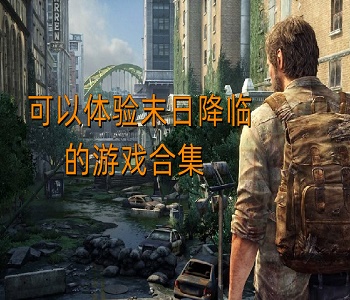 可以體驗(yàn)?zāi)┤战蹬R的游戲合集