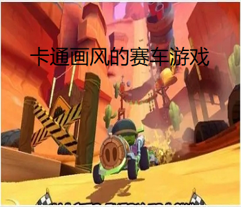 卡通畫風(fēng)的賽車游戲