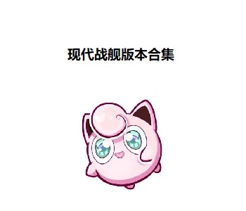 現(xiàn)代戰(zhàn)艦版本合集