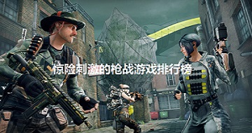 驚險(xiǎn)刺激的槍戰(zhàn)游戲排行榜