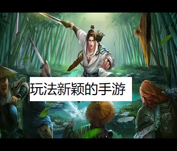玩法新穎的手游