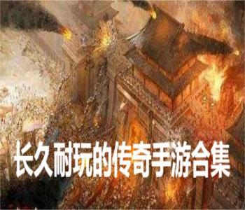 長久耐玩的傳奇手游合集