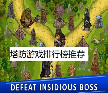 塔防游戲排行榜推薦