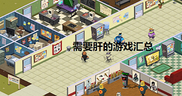 需要肝的游戲匯總