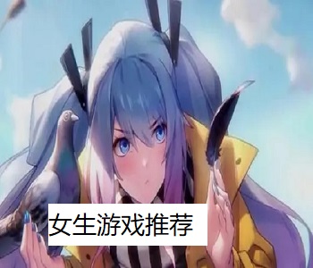 女生游戲推薦