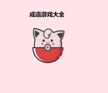 成語游戲大全