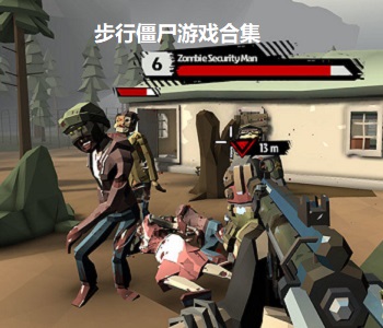 步行僵尸游戲合集