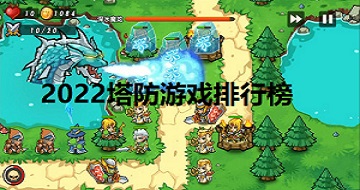 2022塔防游戲排行榜