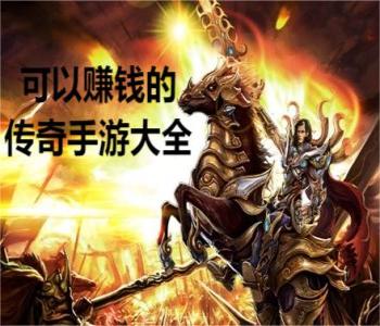 可以賺錢的傳奇手游大全