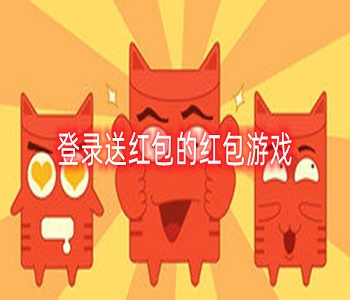 登錄送紅包的紅包游戲
