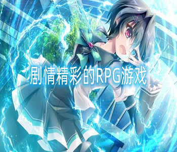 劇情精彩的RPG游戲