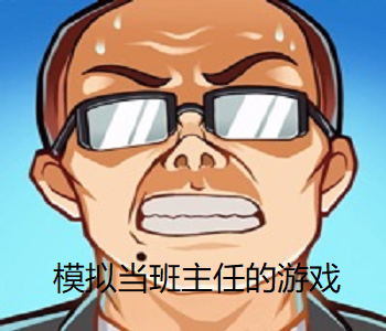 模擬當(dāng)班主任的游戲