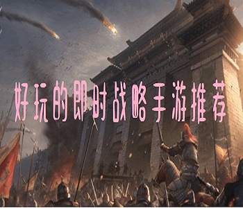 好玩的即時(shí)戰(zhàn)略手游推薦
