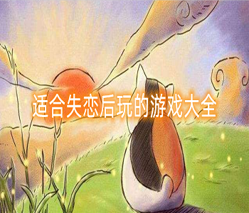 適合失戀后玩的游戲大全