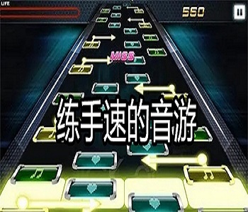 練手速的音游合集