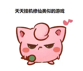 天天掛機修仙類似的游戲