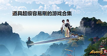 道具超級容易刷的游戲合集