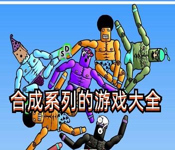 合成系列的游戲大全