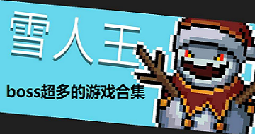 boss超多的游戲合集