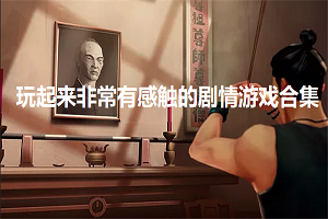 玩起來非常有感觸的劇情游戲合集