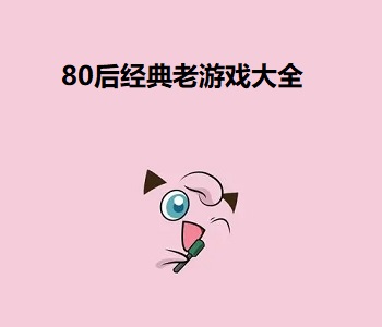 80后經典老游戲大全