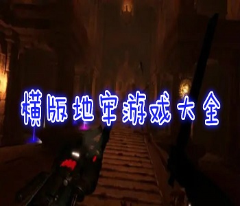 橫版地牢游戲大全
