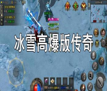 冰雪高爆版?zhèn)髌媸钟?></a>
                </div>
                <div   id=