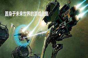 置身于未來世界的游戲合集
