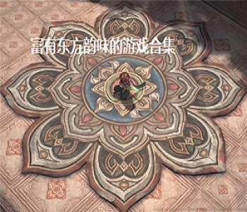 富有東方韻味的游戲合集