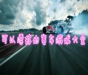可以漂移的賽車(chē)游戲合集