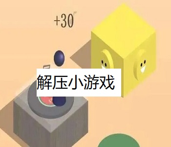 解壓小游戲