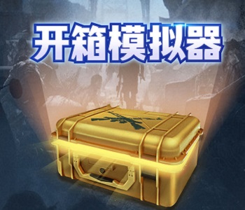 csgo開箱模擬器所有版本合集