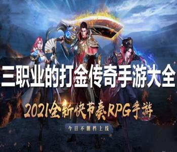 三職業(yè)的打金傳奇手游大全