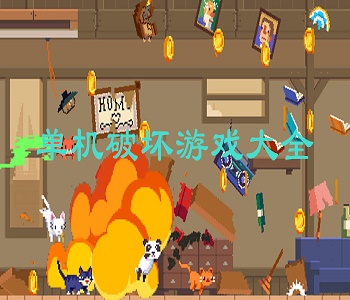 單機破壞游戲大全