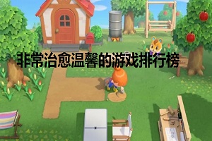 非常治愈溫馨的游戲排行榜