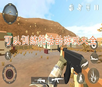 可以訓練槍法的游戲大全