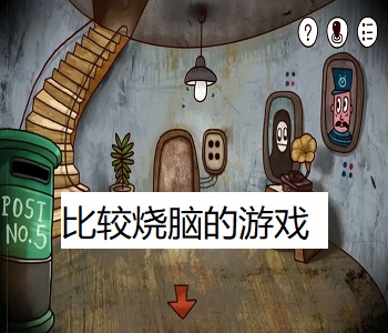 比較燒腦的游戲