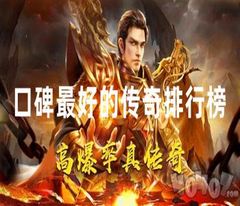 口碑最好的傳奇排行榜