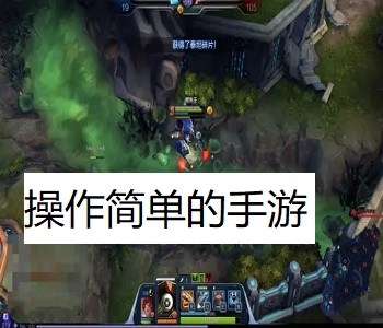 操作簡單的手游