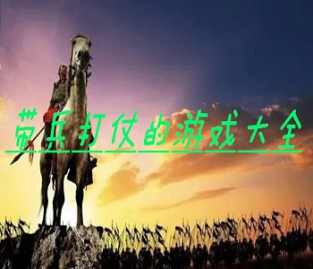 帶兵打仗的游戲大全