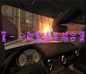 第一人稱競速手游合集