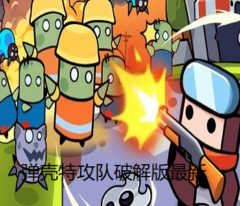 彈殼特攻隊破解版最新