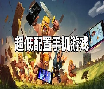 低配手機(jī)游戲推薦