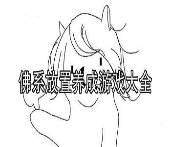 佛系放置養(yǎng)成游戲大全