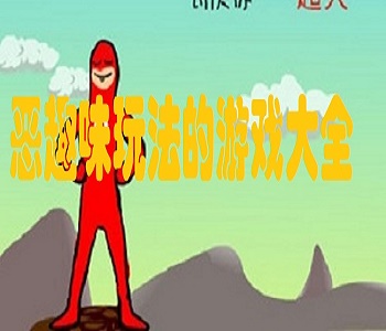 惡趣味玩法的游戲大全
