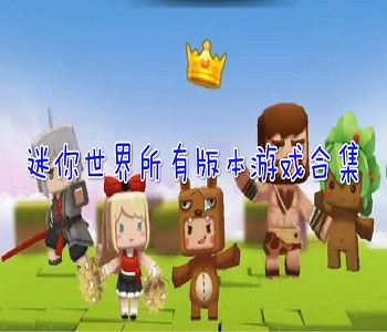 迷你世界所有版本游戲合集