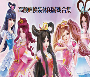 高顏值換裝休閑游戲合集