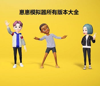 崽崽模擬器所有版本大全