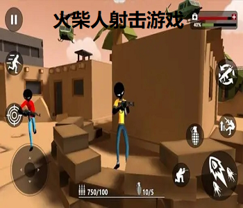 火柴人射擊游戲