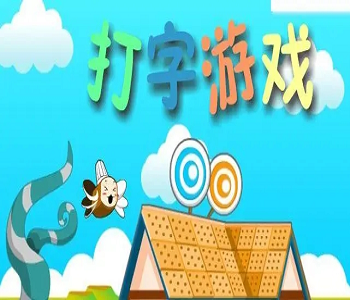 打字游戲手機版